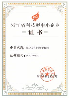In 2016, Zhejiang pl Automobile Motor Co., Ltd. was officially certified as Zhejiang Science and Technology SME by Zhejiang Provincial Department of Science and Technology.
